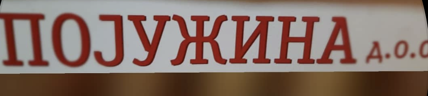 Mesara i roštiljnica POJUŽINA Logo