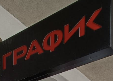 Štamparija GRAFIK Logo