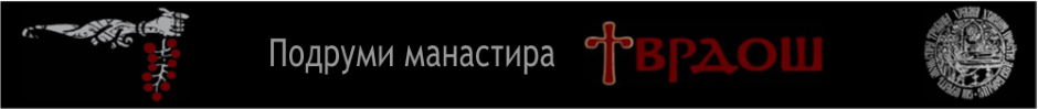 Podrumi manastira Tvrdoš Logo